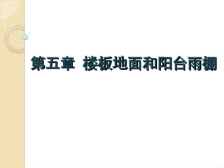 第五章  楼板地面和阳台雨棚