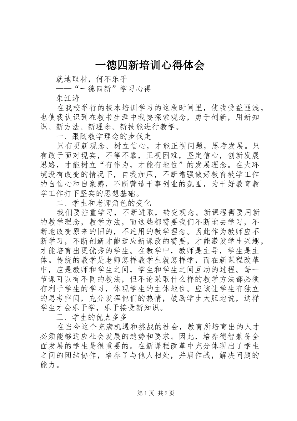 一德四新培训心得体会_第1页