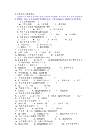 小学生阅读兴趣调查表