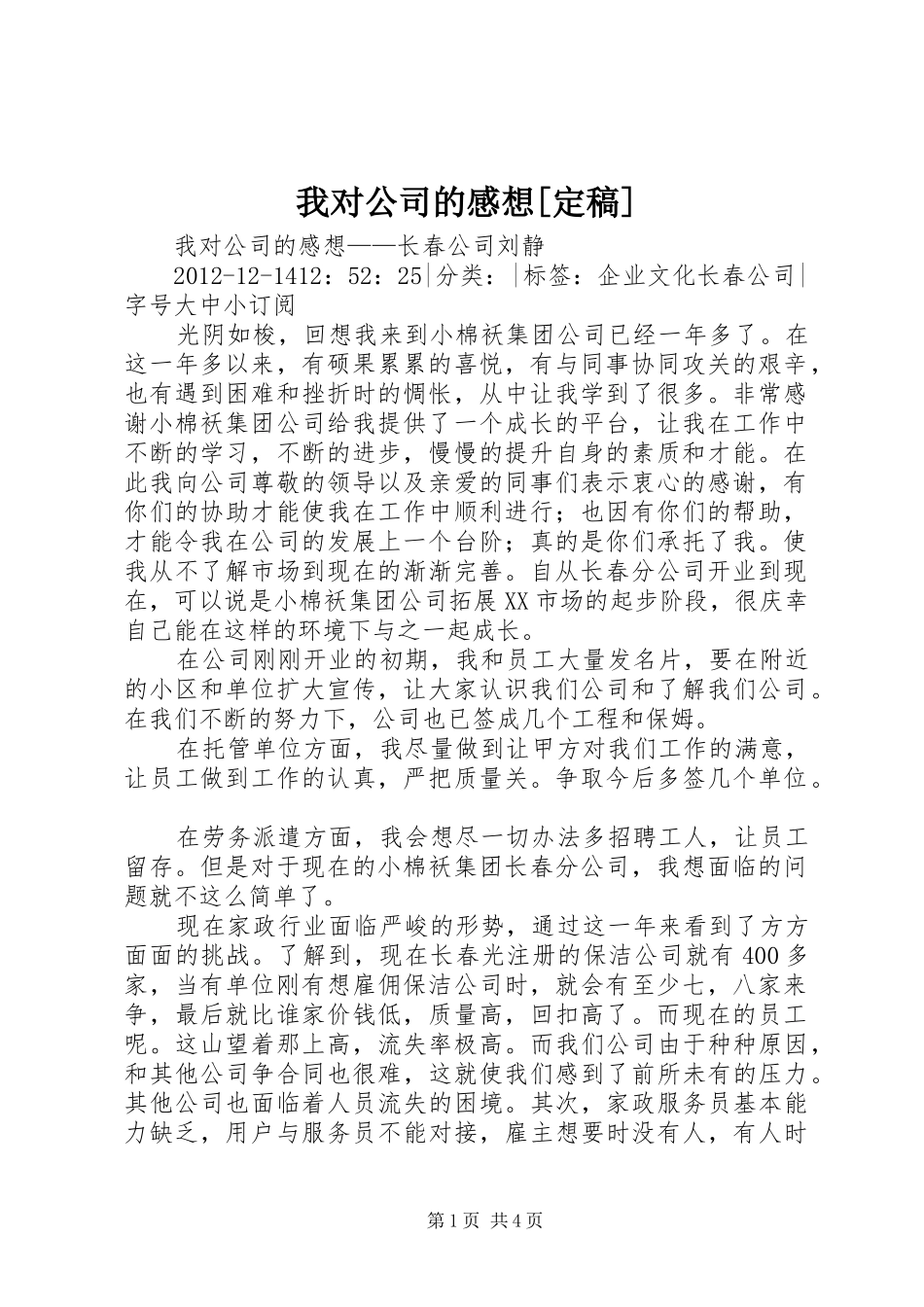 我对公司的感想[定稿]_第1页