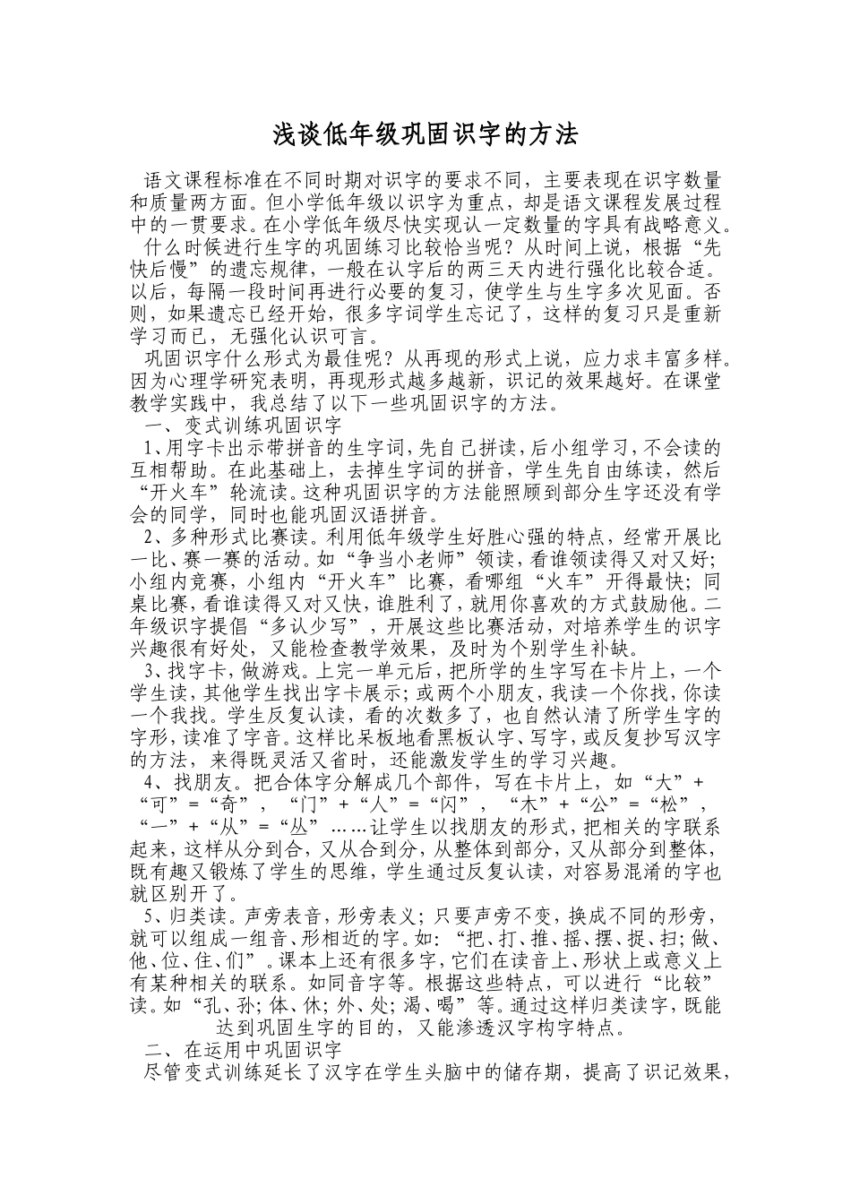 浅谈低年级巩固识字的方法_第1页