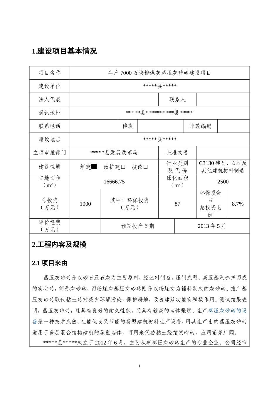 砖厂环评项目_第1页
