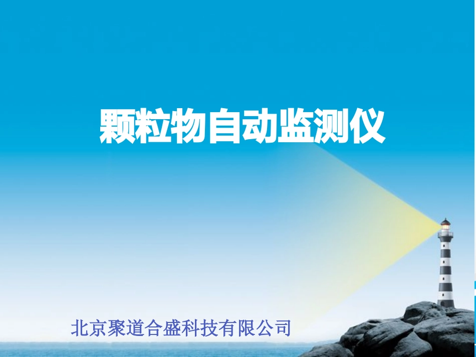 颗粒物自动监测仪_第1页