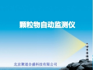 颗粒物自动监测仪