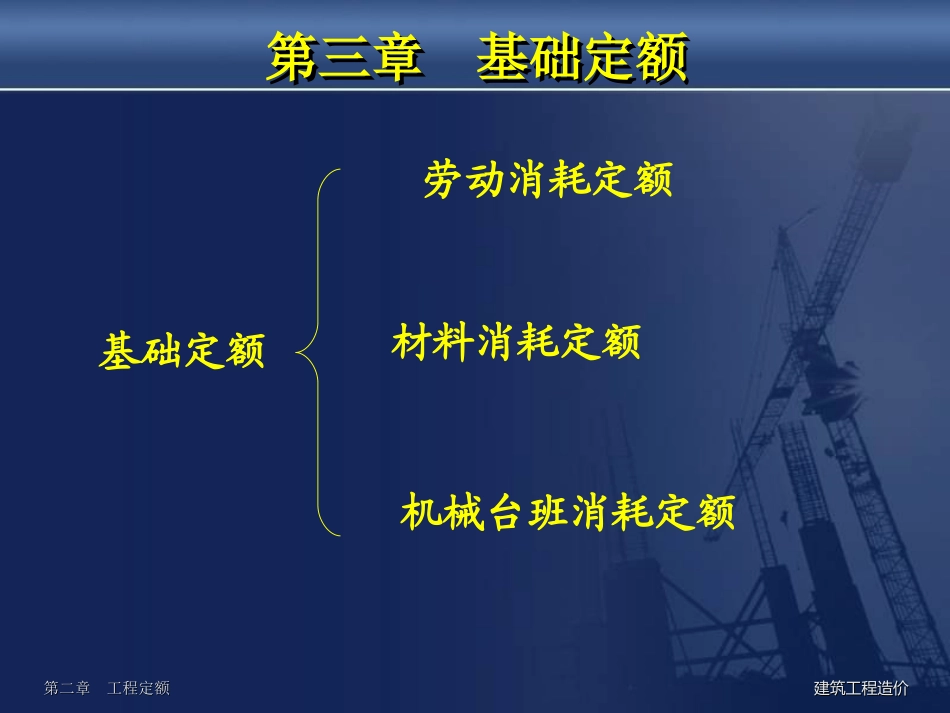 第三章   基础定额_第1页