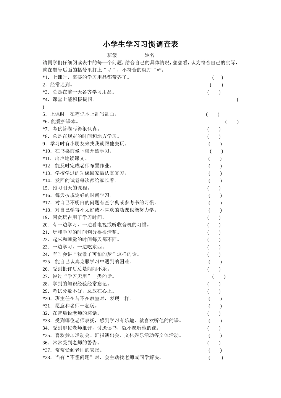 小学生学习习惯调查表_第1页