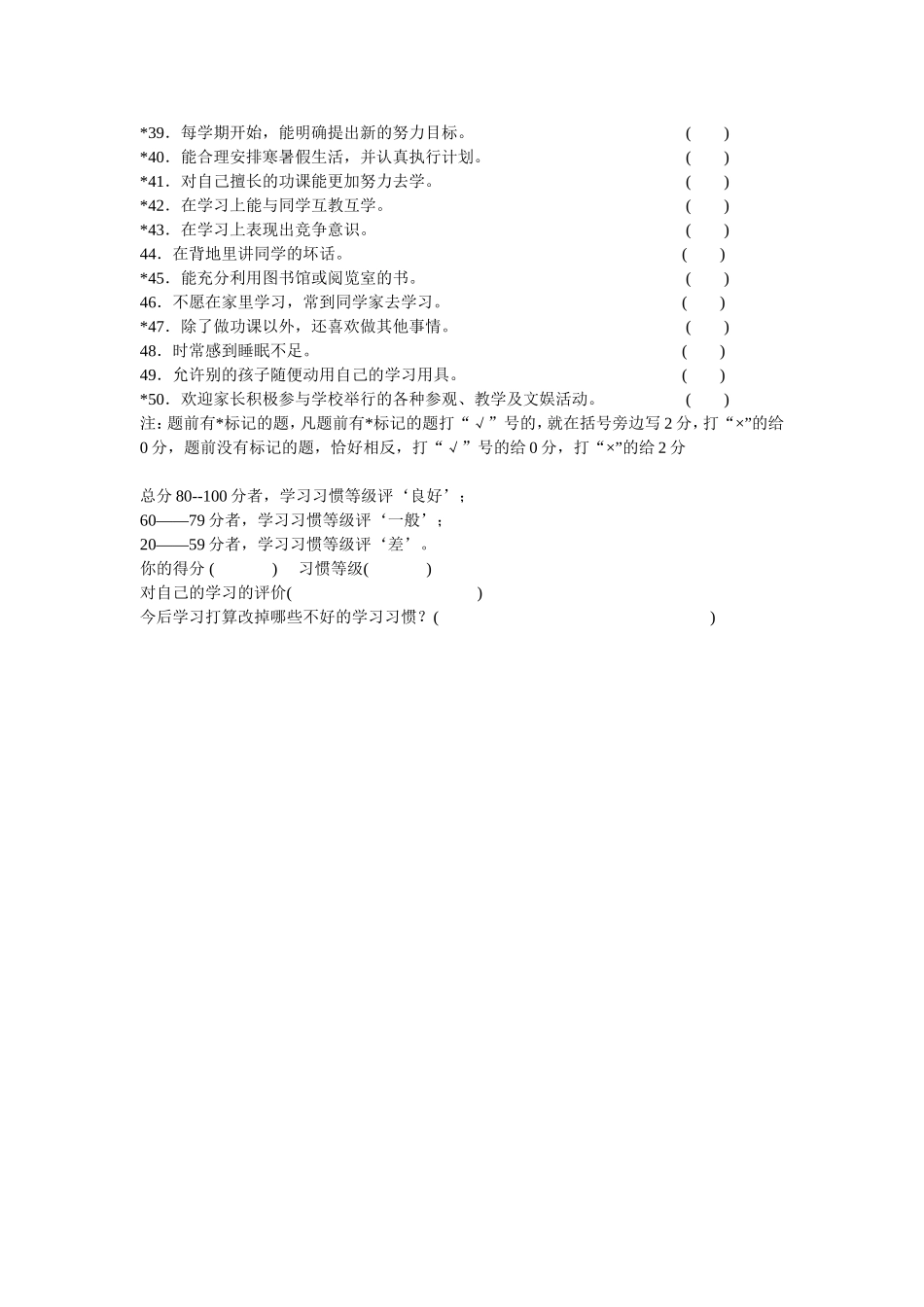 小学生学习习惯调查表_第2页