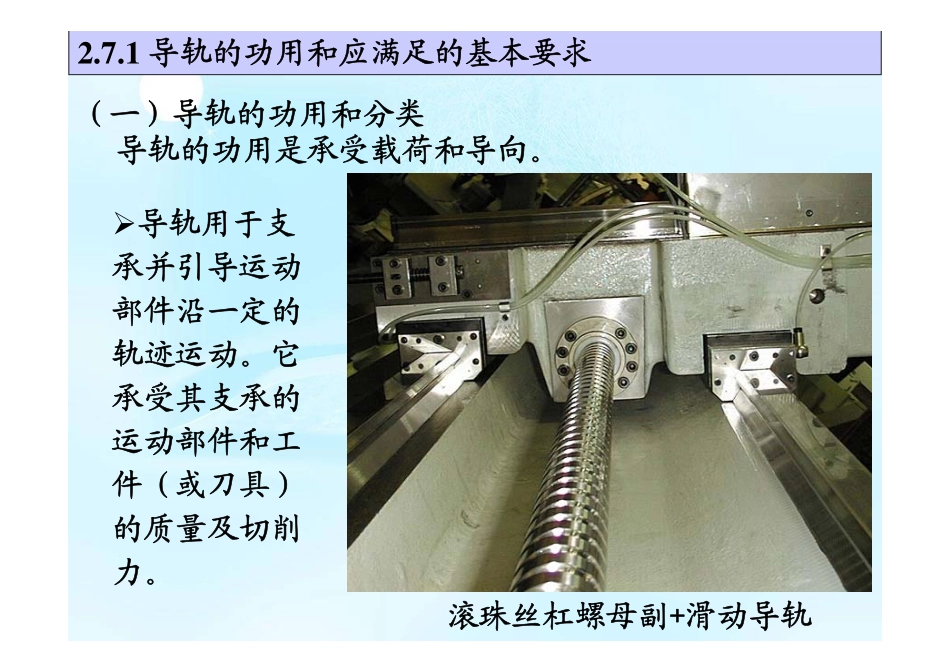 机械制造装备设计(第2章 金属切削机床设计7-9 导轨&刀架&控制)_第2页
