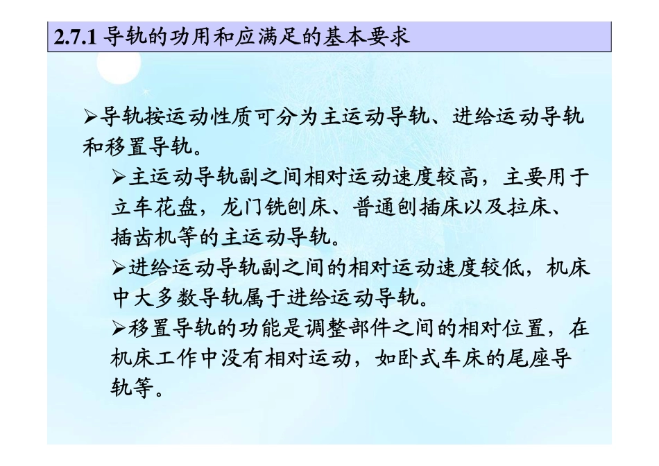 机械制造装备设计(第2章 金属切削机床设计7-9 导轨&刀架&控制)_第3页