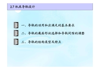 机械制造装备设计(第2章 金属切削机床设计7-9 导轨&刀架&控制)