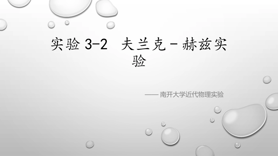 实验3-2 夫兰克-赫兹实验_第1页