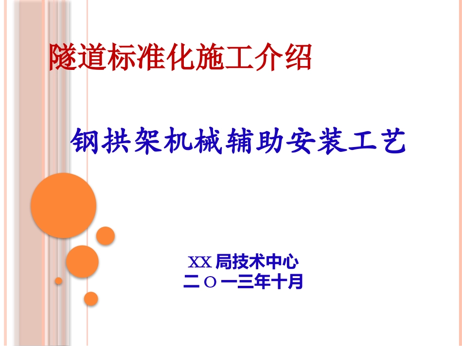 隧道标准化施工介绍-钢拱架机械辅助安装_第1页