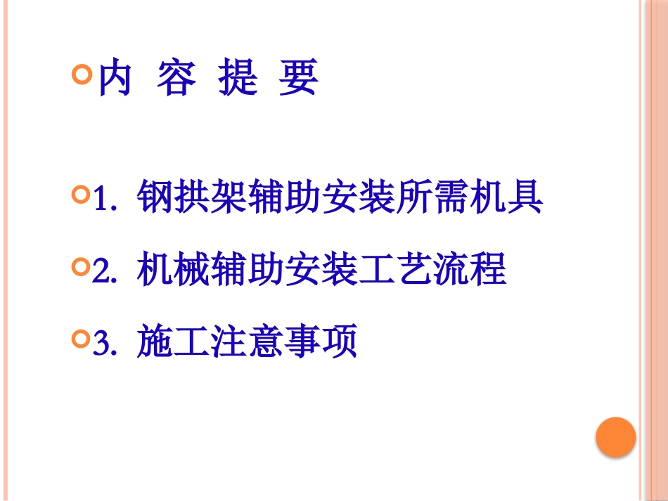 隧道标准化施工介绍-钢拱架机械辅助安装_第2页