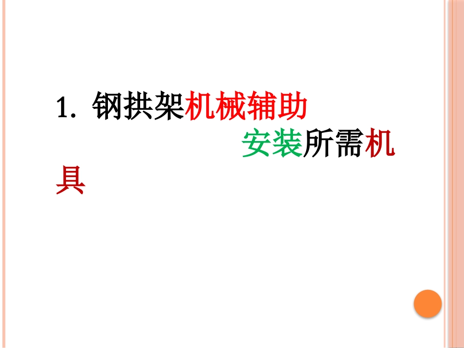 隧道标准化施工介绍-钢拱架机械辅助安装_第3页