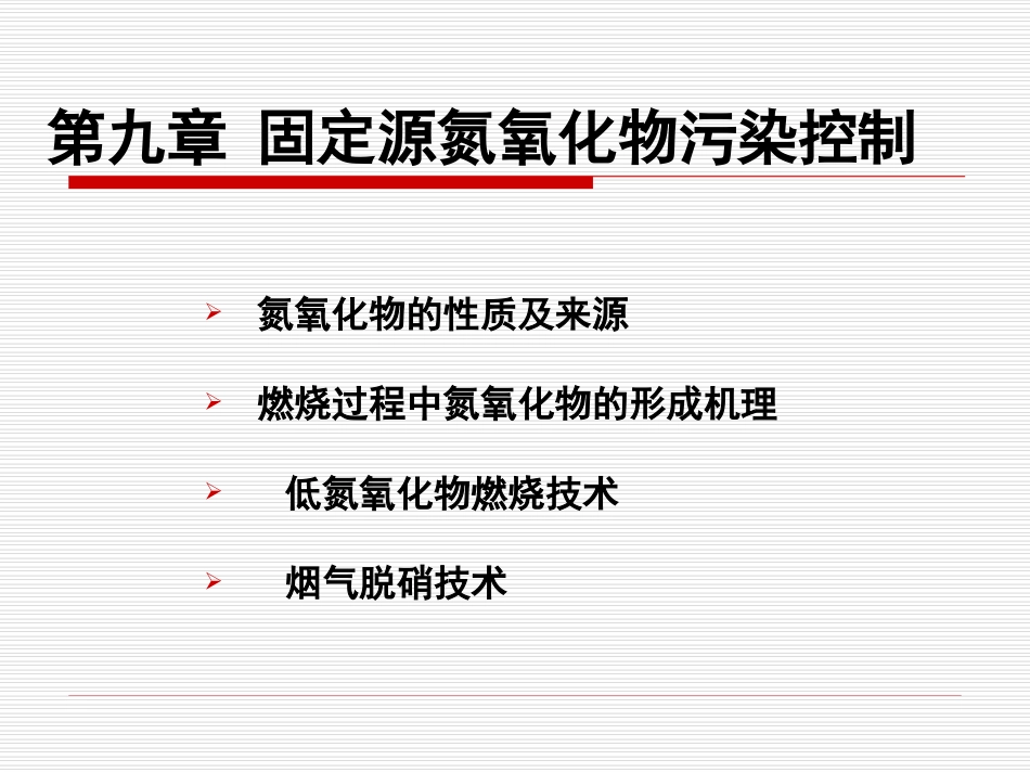 第九章 固定源氮氧化物污染控制_第1页