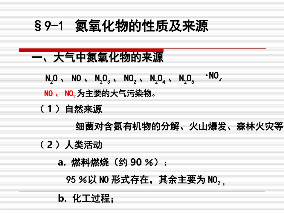 第九章 固定源氮氧化物污染控制_第2页