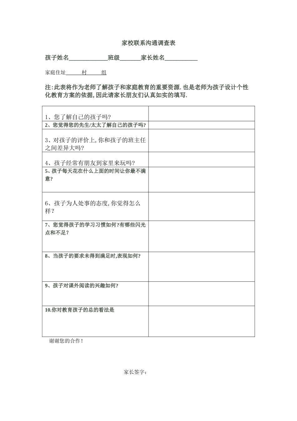 家校联系沟通调查表_第1页