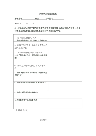 家校联系沟通调查表