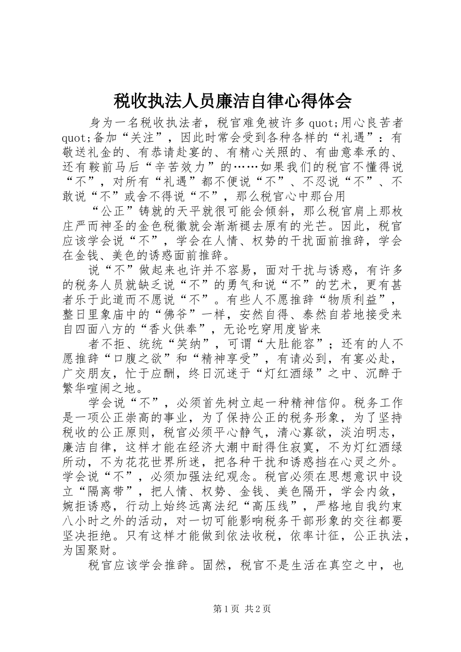 税收执法人员廉洁自律心得体会_第1页