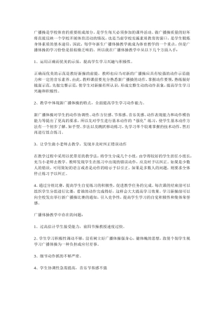 广播操是学校体育的重要组成部分