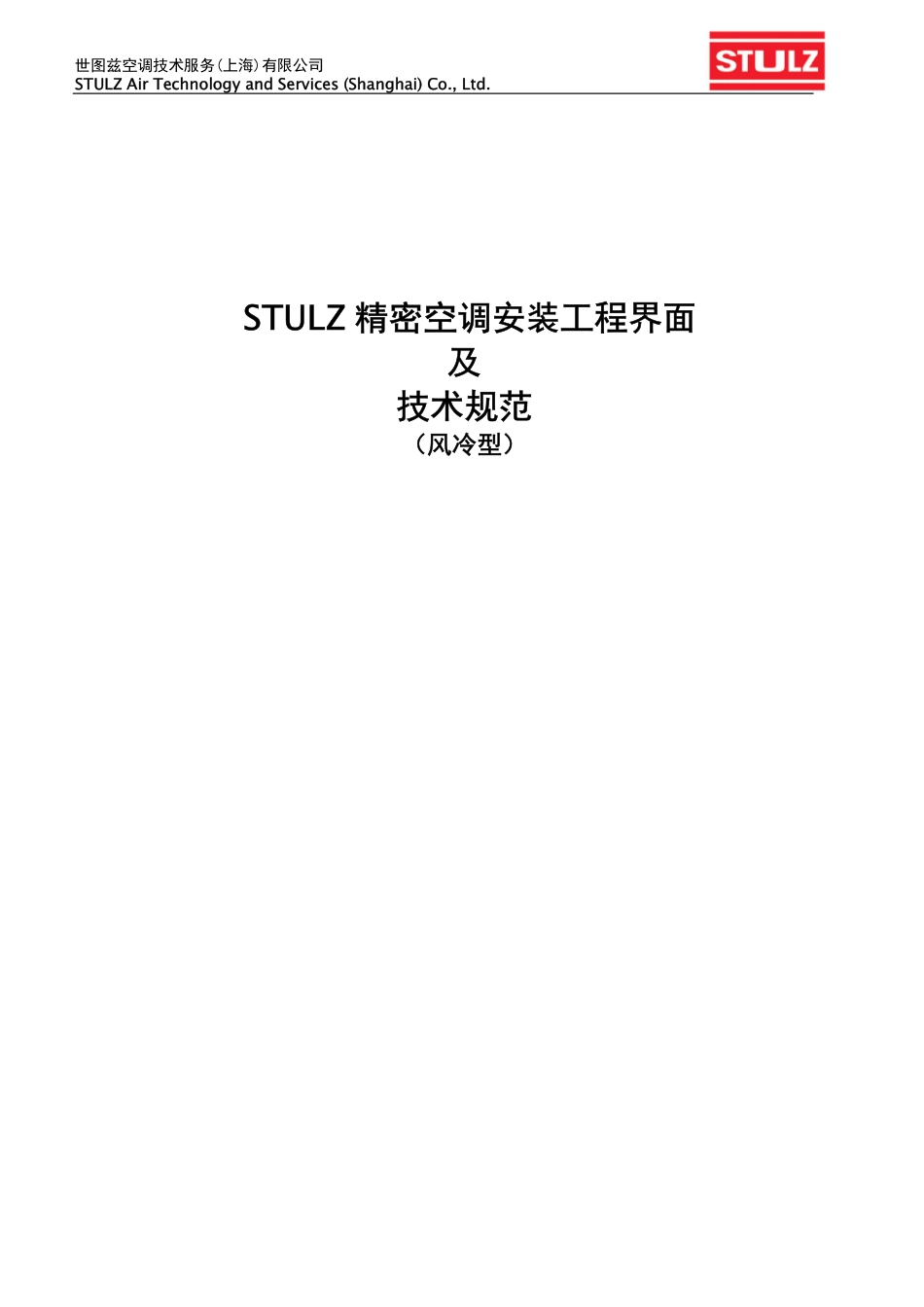世图兹精密空调安装工程界面及技术规范(风冷型)_第1页