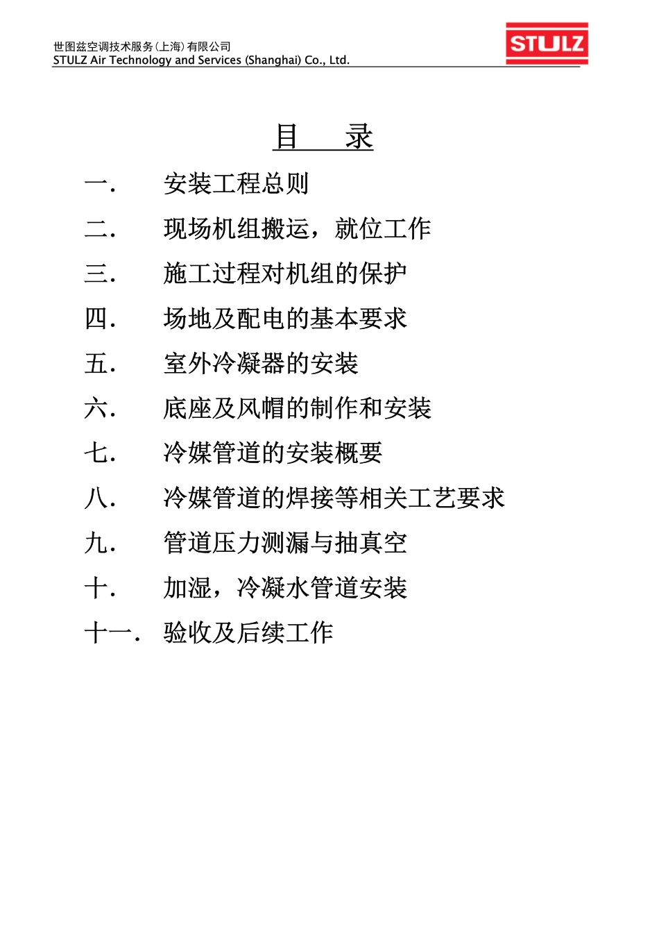 世图兹精密空调安装工程界面及技术规范(风冷型)_第2页