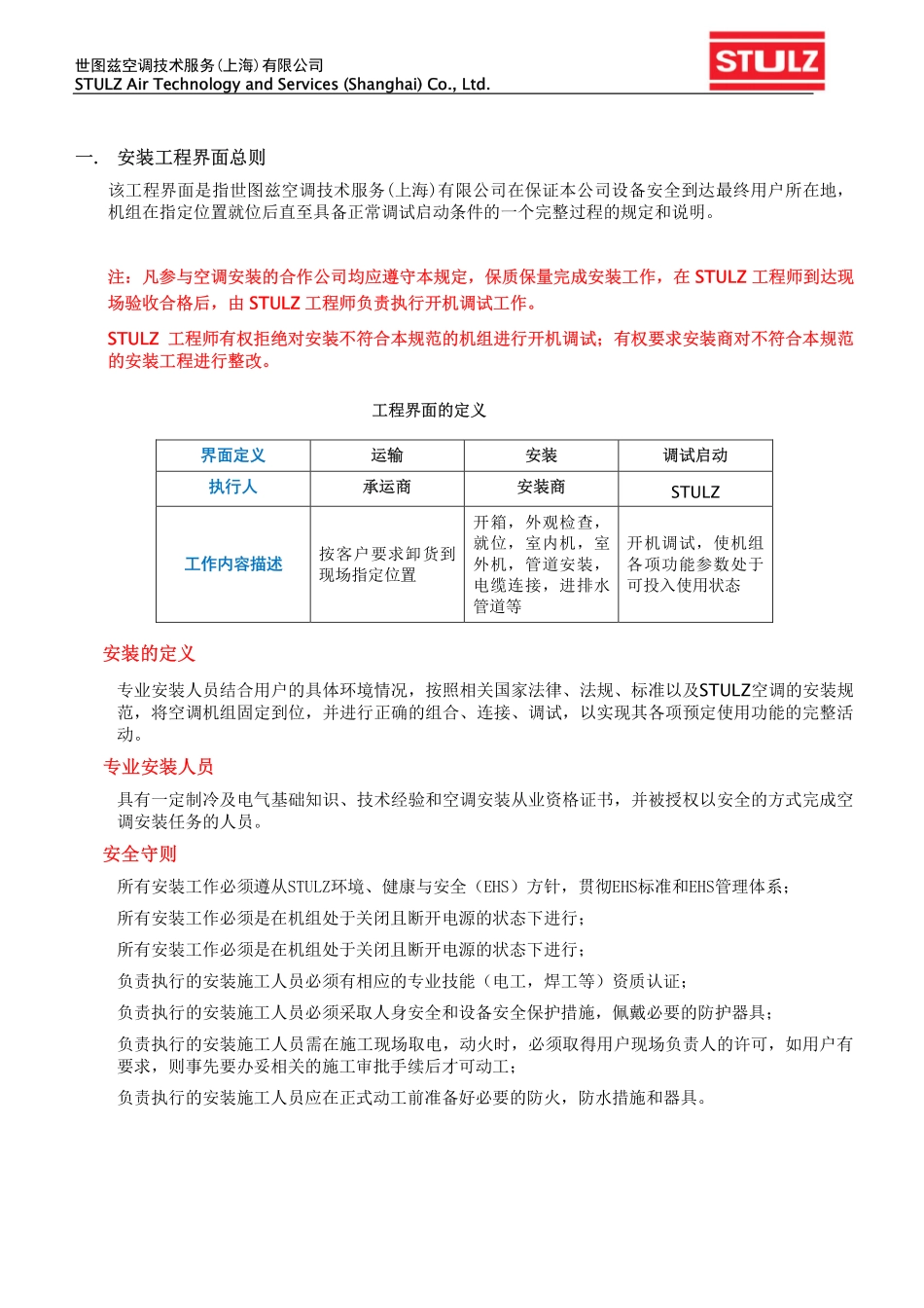 世图兹精密空调安装工程界面及技术规范(风冷型)_第3页