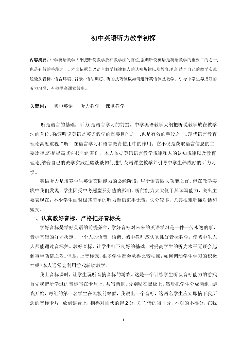 初中英语听力教学初探_第1页