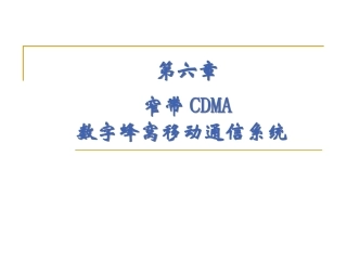 第六章  窄带CDMA数字蜂窝移动通信系统-ch6