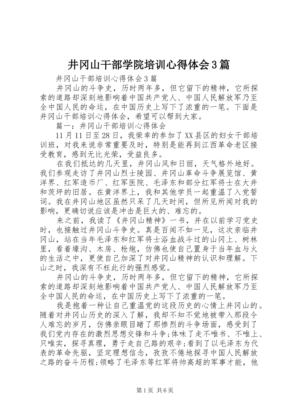 井冈山干部学院培训心得体会3篇_第1页