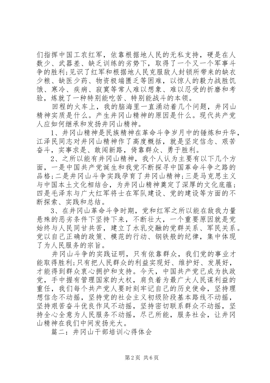 井冈山干部学院培训心得体会3篇_第2页