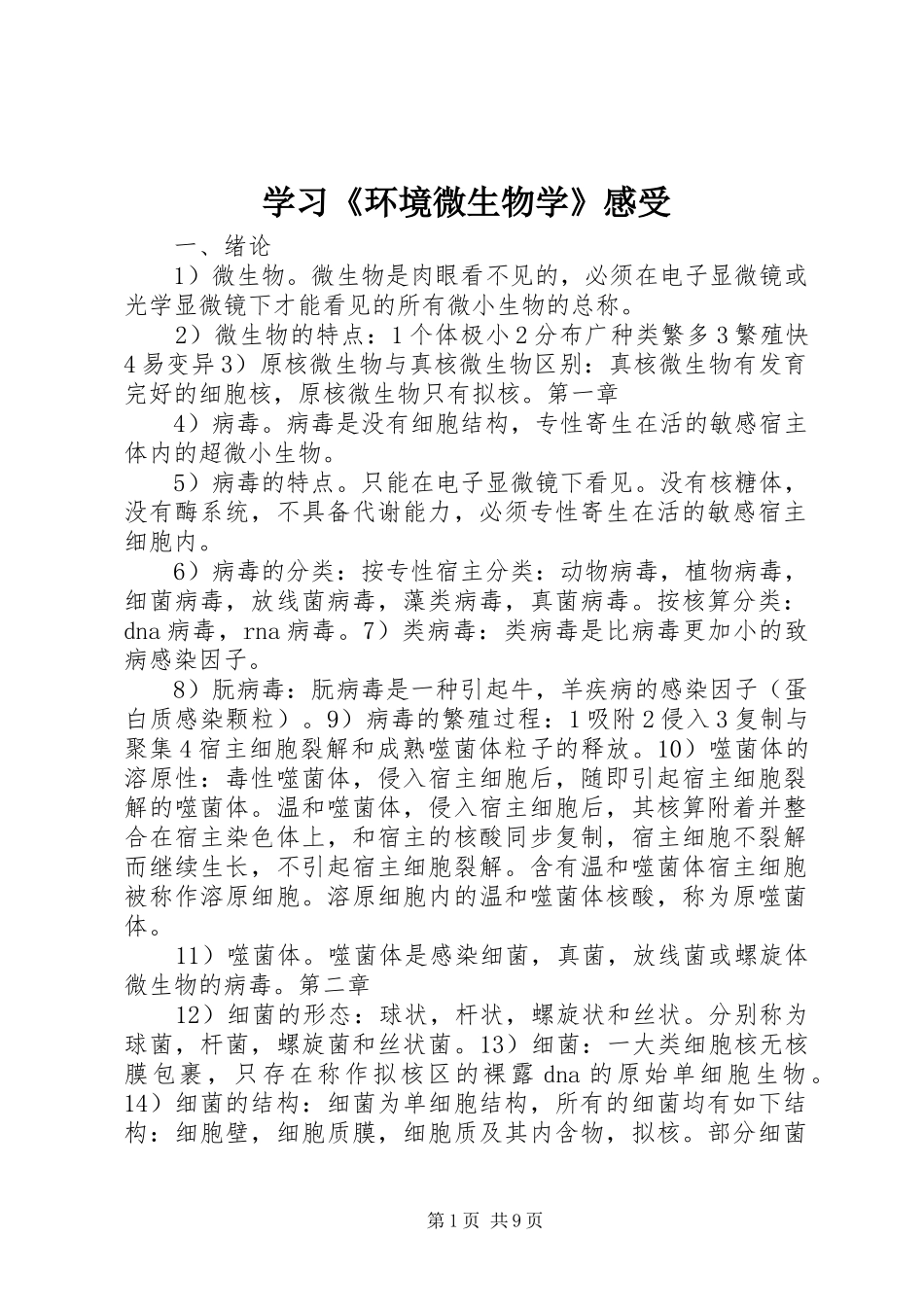 学习《环境微生物学》感受_第1页