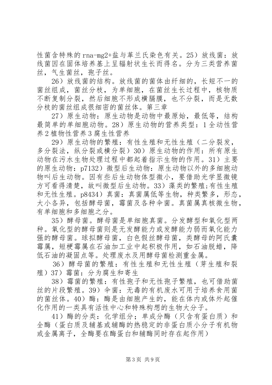 学习《环境微生物学》感受_第3页