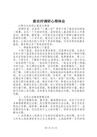 新农村调研心得体会