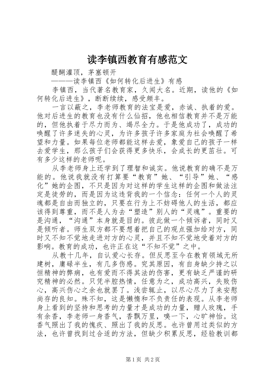 读李镇西教育有感范文_第1页