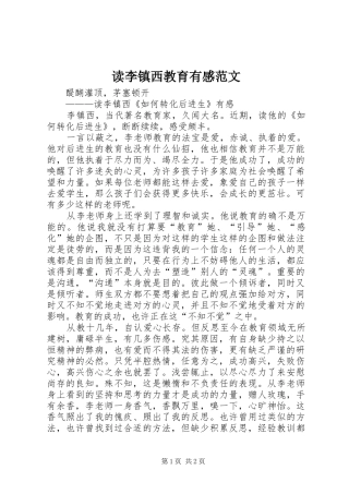 读李镇西教育有感范文