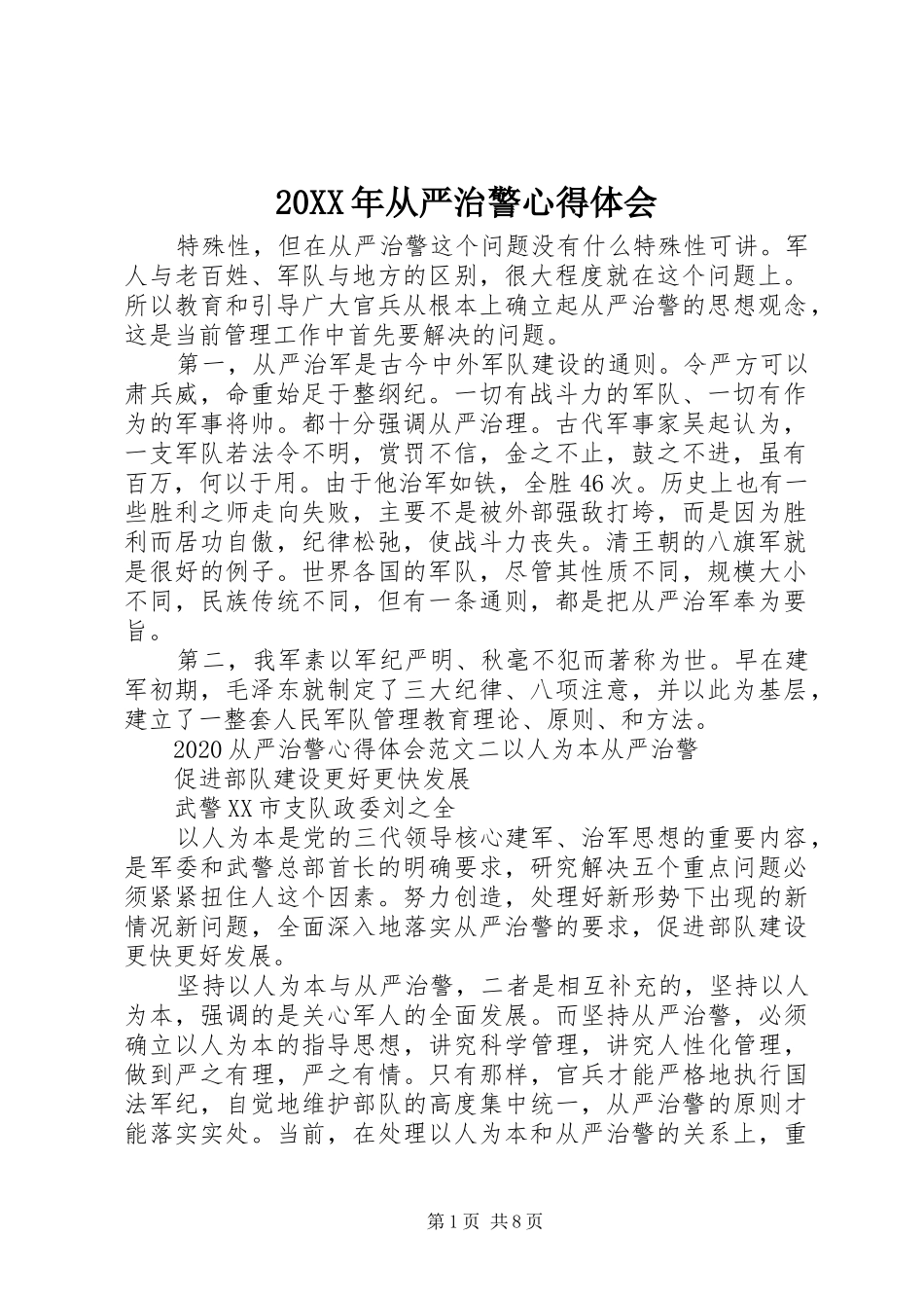 20XX年从严治警心得体会_第1页