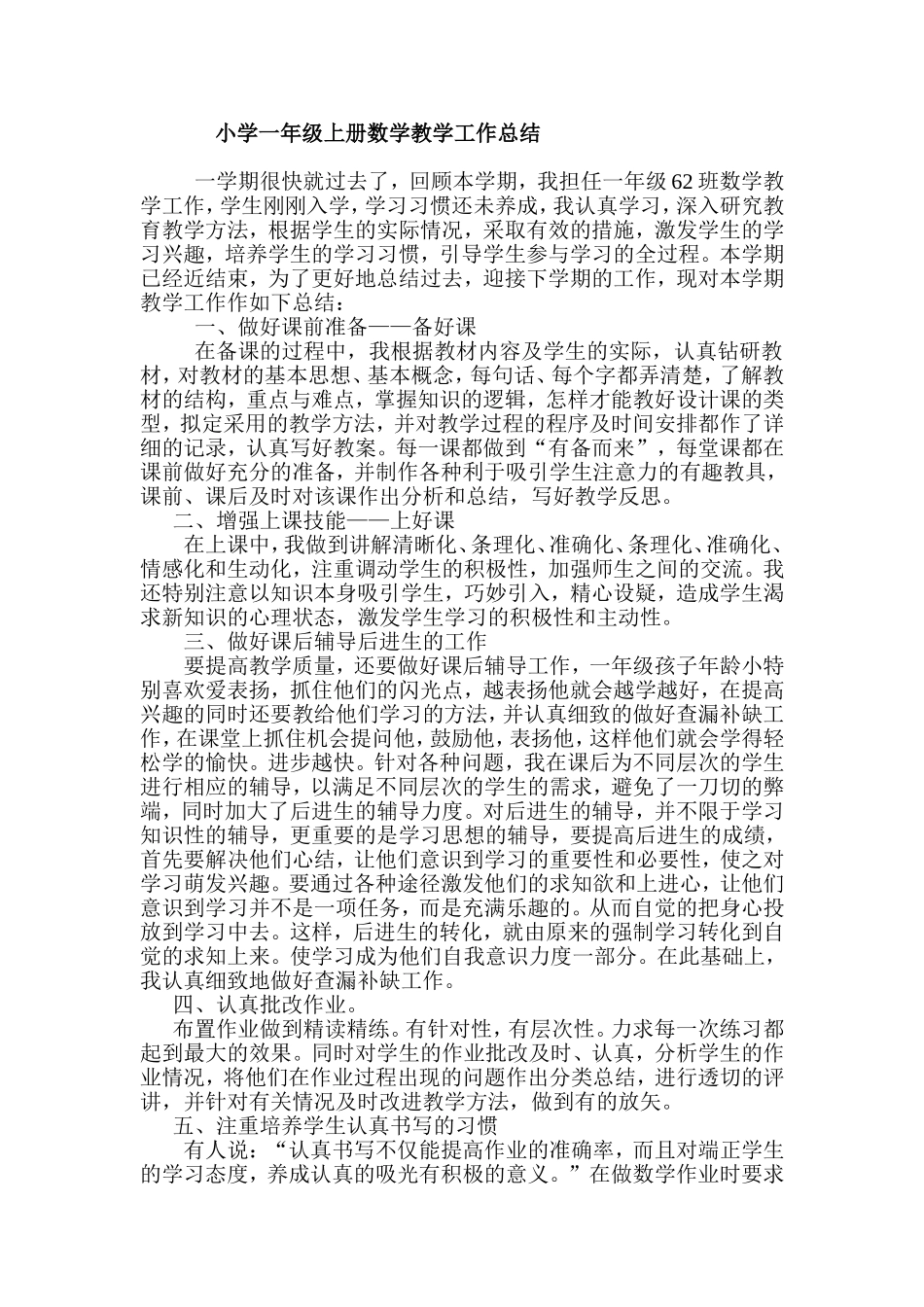 人教版小学一年级上册数学教学工作总结 (2)_第1页
