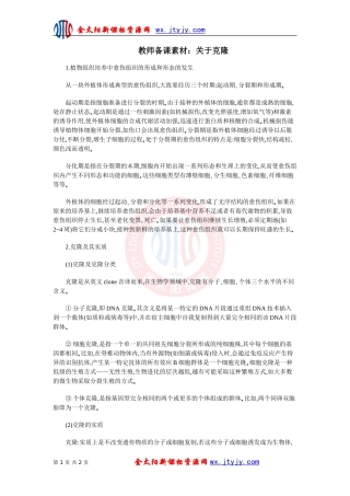 教师备课素材：关于克隆