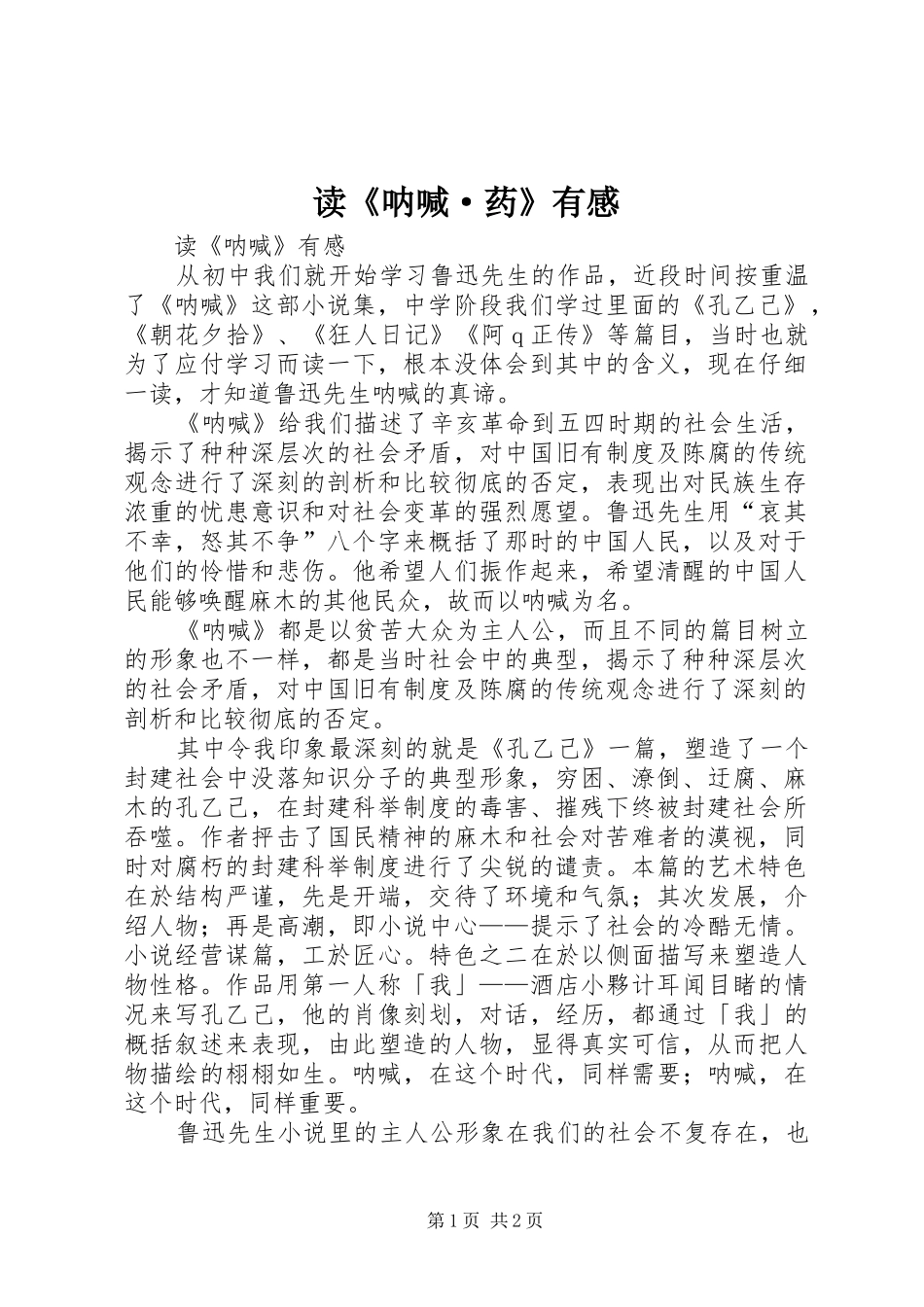 读《呐喊·药》有感_第1页