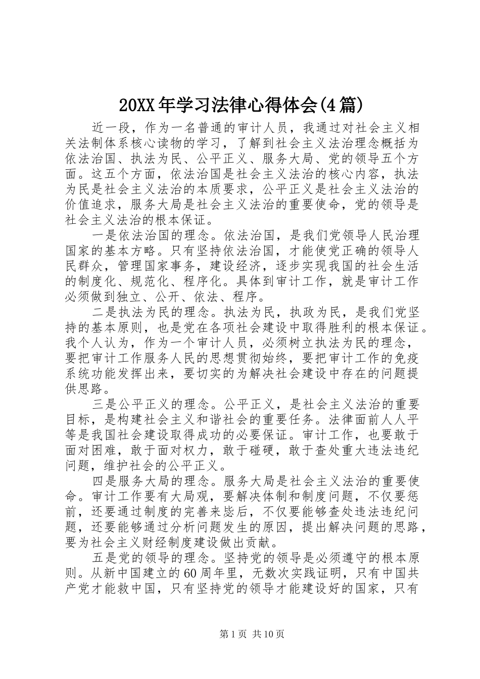 20XX年学习法律心得体会(4篇) (3)_第1页