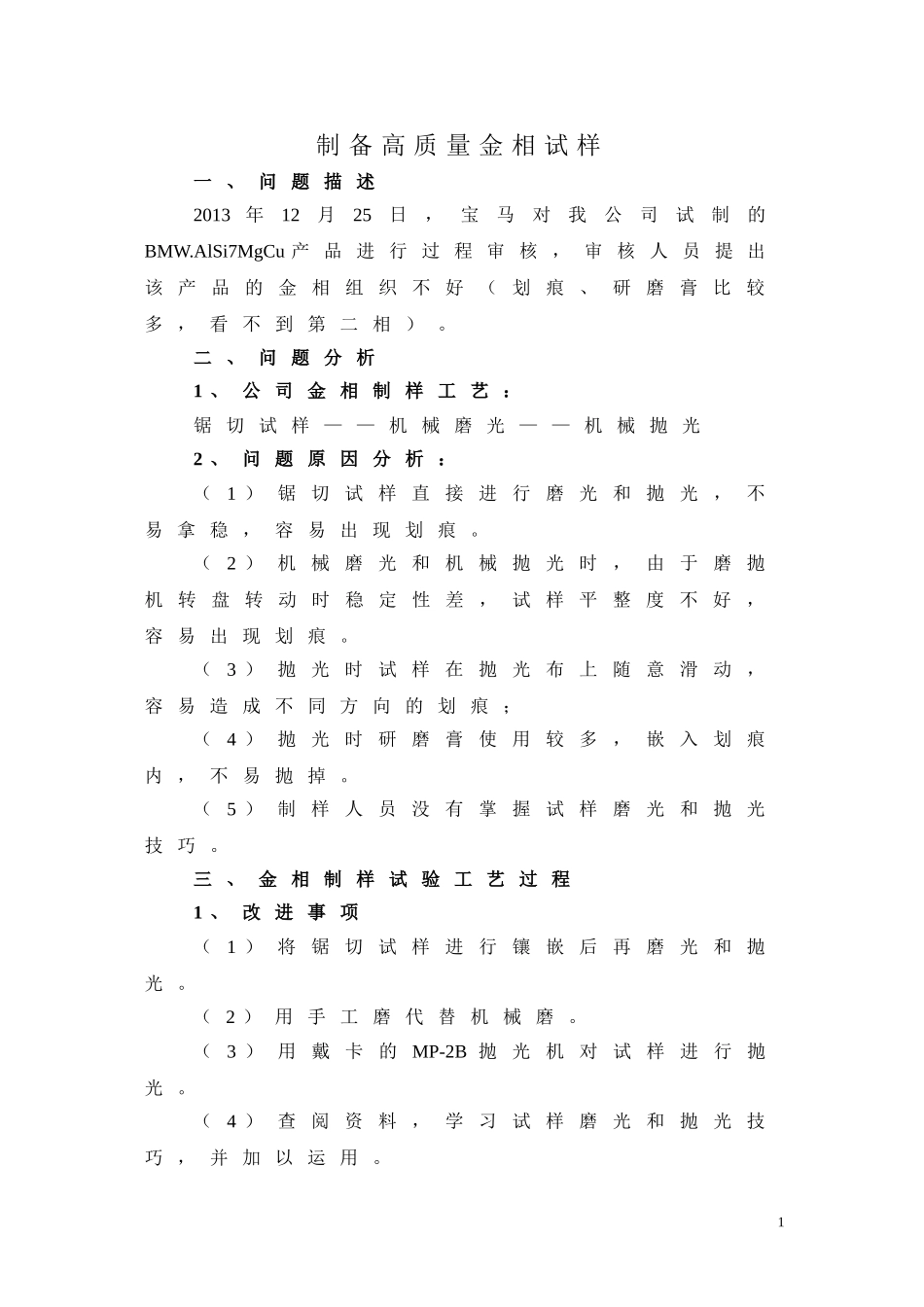 制备高质量金相试样试验_第1页