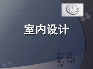 人体工程学与室内设计