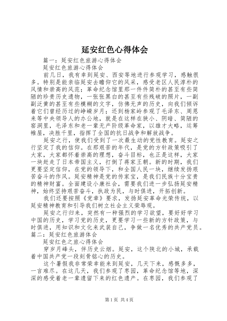 延安红色心得体会_第1页
