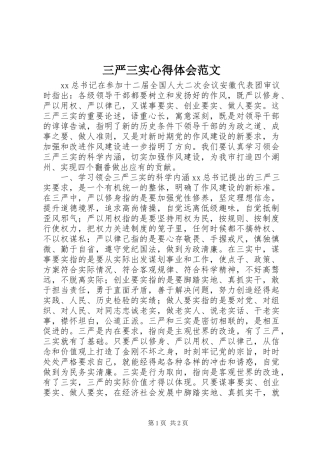 三严三实心得体会范文