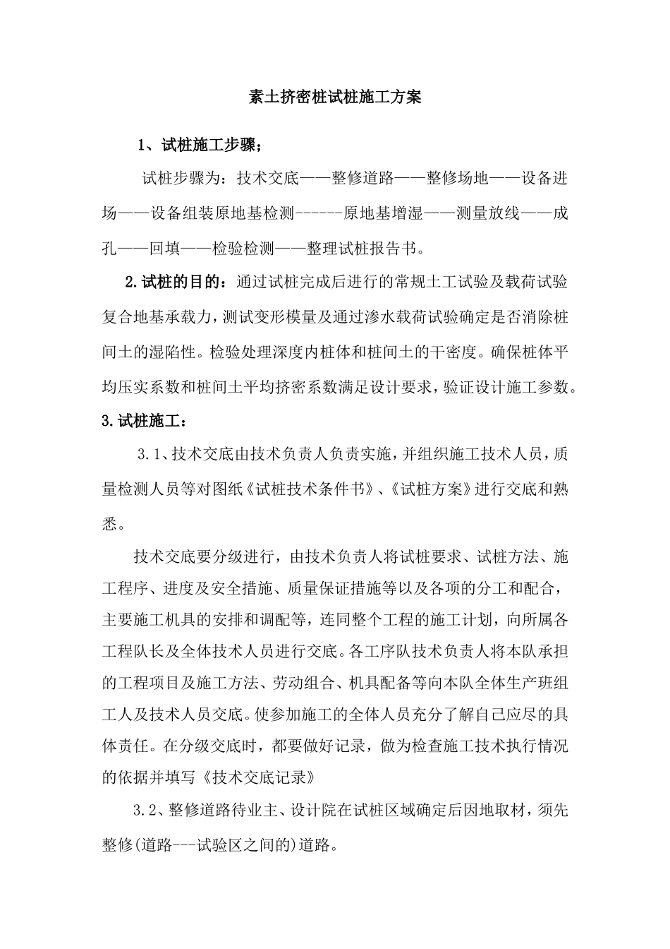 沉管素土挤密桩地基处理施工方案_第1页