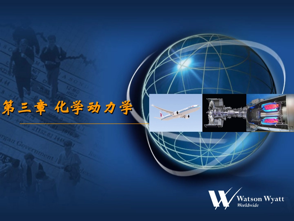 第三章化学动力学_第1页