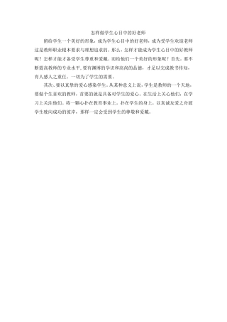 怎样做学生心目中的好老师
