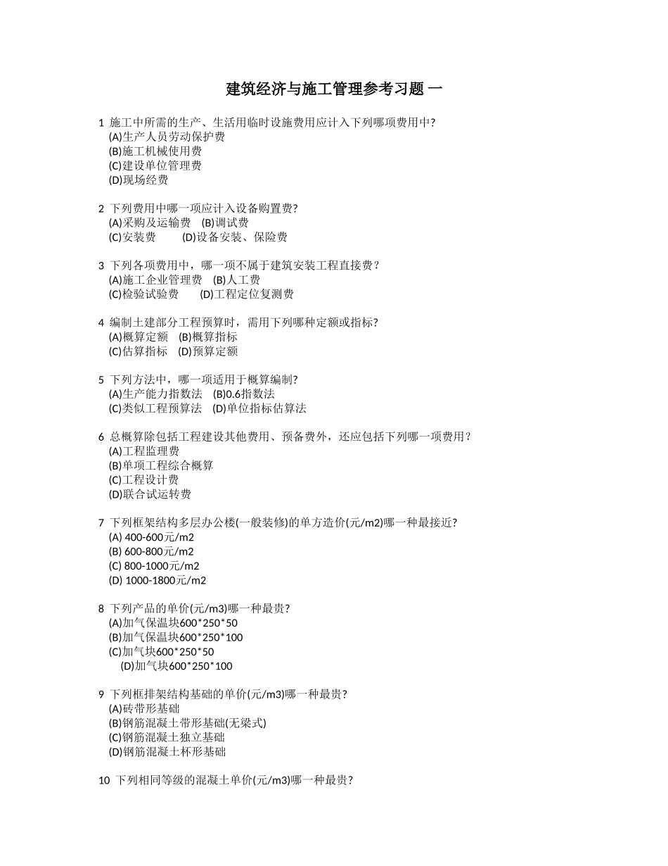 建筑经济与施工管理参考习题 一_第1页