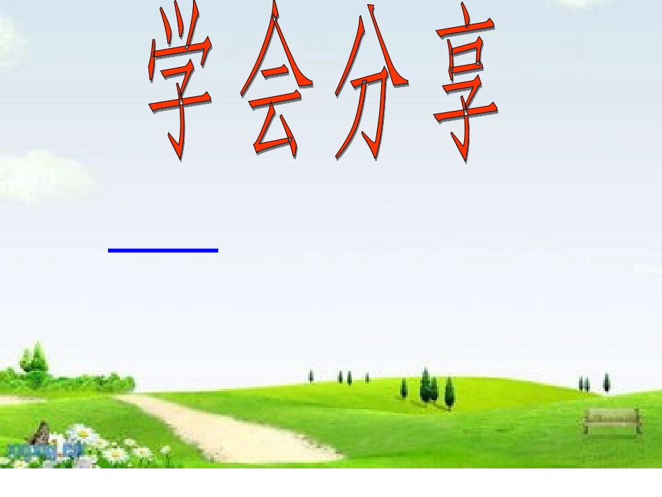 主题班会学会分享_第1页